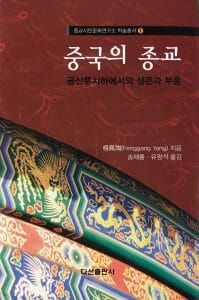 Korean Edition of [Fenggang Yang, Religion in China: Survival & Revival under Communist Rule,