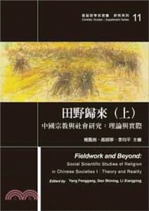 tianye1《田野归来–中国宗教与社会研究：理论与实际》上卷
