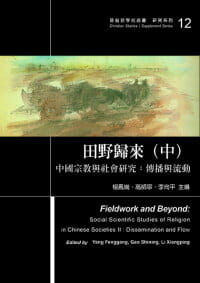  tianye2《田野归来–中国宗教与社会研究：传播与流动》中卷