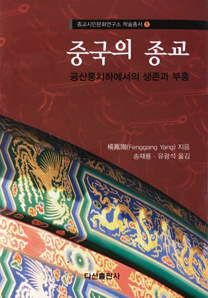 Korean Edition of [Fenggang Yang, Religion in China: Survival & Revival under Communist Rule,